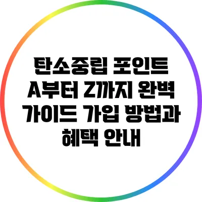 탄소중립 포인트 A부터 Z까지 완벽 가이드: 가입 방법과 혜택 안내