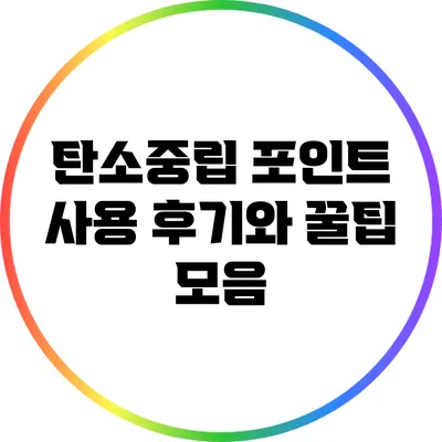 탄소중립 포인트 사용 후기와 꿀팁 모음
