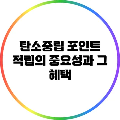 탄소중립 포인트 적립의 중요성과 그 혜택