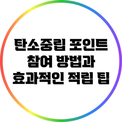 탄소중립 포인트 참여 방법과 효과적인 적립 팁