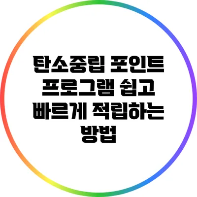 탄소중립 포인트 프로그램: 쉽고 빠르게 적립하는 방법