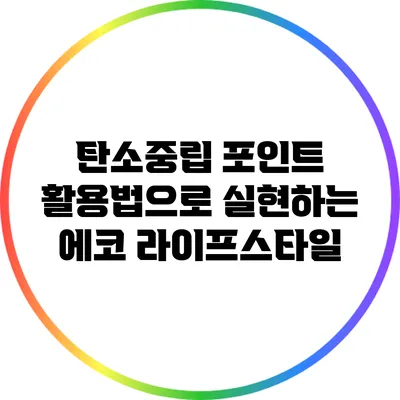 탄소중립 포인트 활용법으로 실현하는 에코 라이프스타일