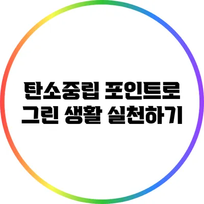 탄소중립 포인트로 그린 생활 실천하기