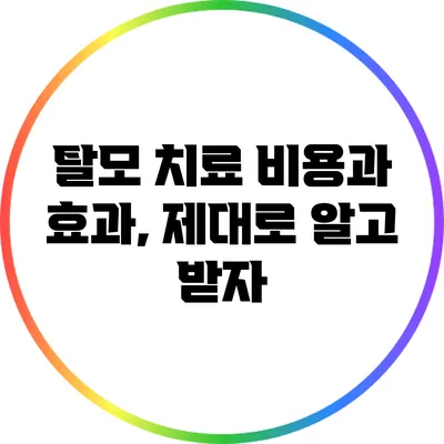 탈모 치료 비용과 효과, 제대로 알고 받자