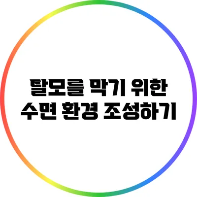 탈모를 막기 위한 수면 환경 조성하기