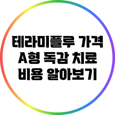 테라미플루 가격: A형 독감 치료 비용 알아보기