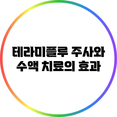 테라미플루 주사와 수액 치료의 효과