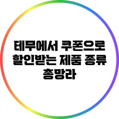 테무에서 쿠폰으로 할인받는 제품 종류 총망라