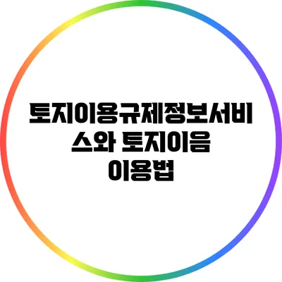 토지이용규제정보서비스와 토지이음 이용법