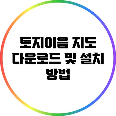 토지이음 지도 다운로드 및 설치 방법