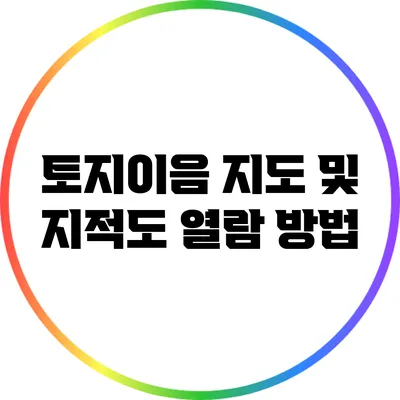 토지이음 지도 및 지적도 열람 방법