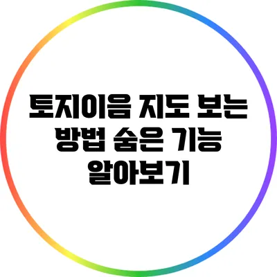 토지이음 지도 보는 방법: 숨은 기능 알아보기