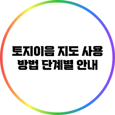 토지이음 지도 사용 방법: 단계별 안내