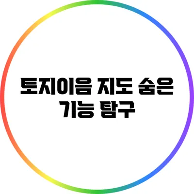 토지이음 지도 숨은 기능 탐구