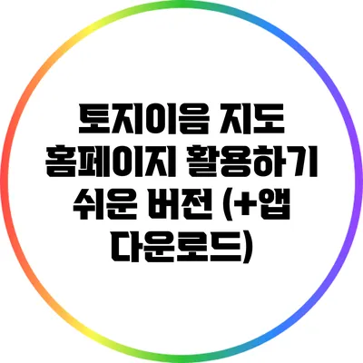 토지이음 지도 홈페이지 활용하기: 쉬운 버전 (+앱 다운로드)