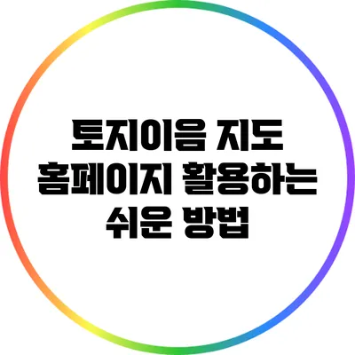 토지이음 지도 홈페이지 활용하는 쉬운 방법