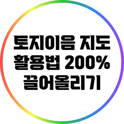 토지이음 지도 활용법 200% 끌어올리기