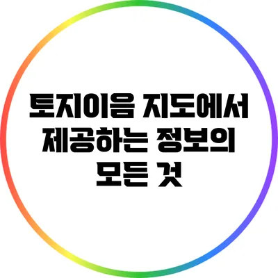 토지이음 지도에서 제공하는 정보의 모든 것