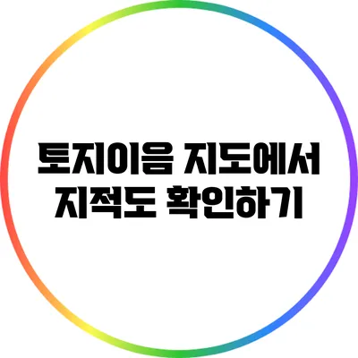 토지이음 지도에서 지적도 확인하기