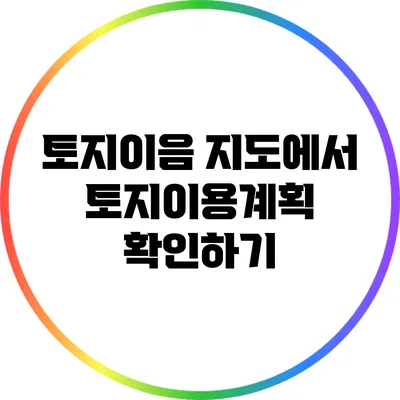 토지이음 지도에서 토지이용계획 확인하기