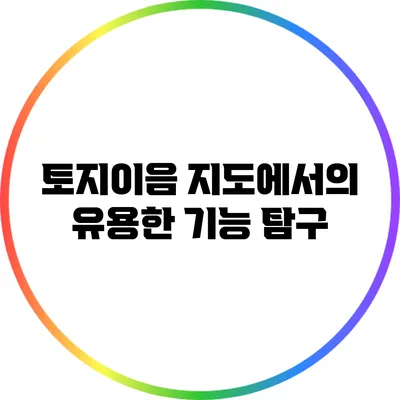 토지이음 지도에서의 유용한 기능 탐구
