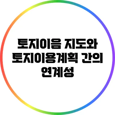 토지이음 지도와 토지이용계획 간의 연계성