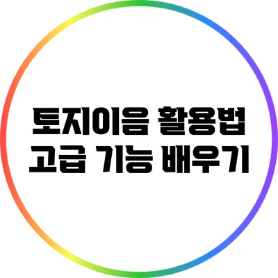 토지이음 활용법: 고급 기능 배우기