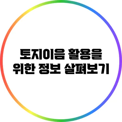 토지이음 활용을 위한 정보 살펴보기