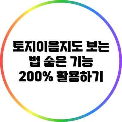 토지이음지도 보는 법: 숨은 기능 200% 활용하기