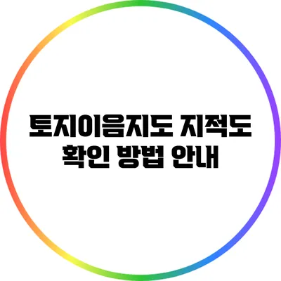토지이음지도 지적도 확인 방법 안내