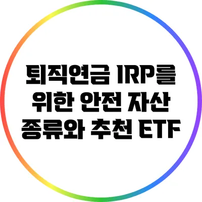 퇴직연금 IRP를 위한 안전 자산 종류와 추천 ETF