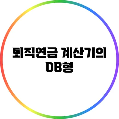 퇴직연금 계산기의 DB형