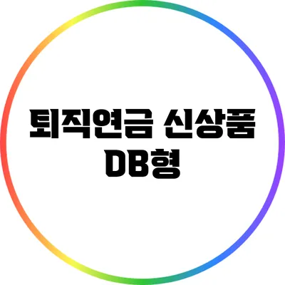 퇴직연금 신상품 DB형