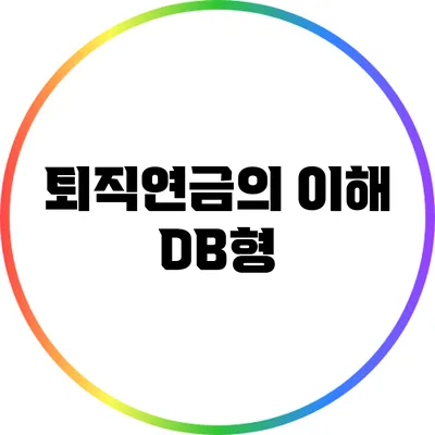 퇴직연금의 이해: DB형