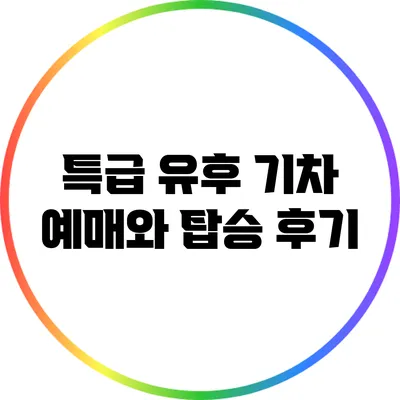 특급 유후 기차 예매와 탑승 후기