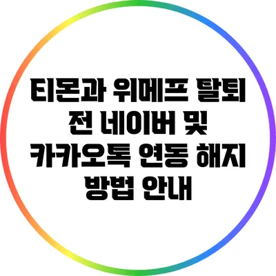 티몬과 위메프 탈퇴 전 네이버 및 카카오톡 연동 해지 방법 안내
