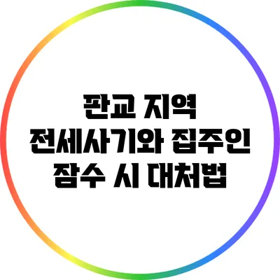 판교 지역 전세사기와 집주인 잠수 시 대처법