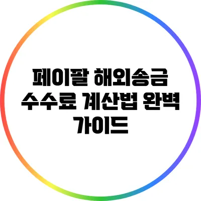페이팔 해외송금 수수료 계산법: 완벽 가이드