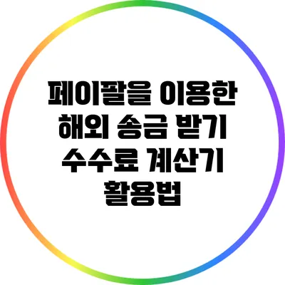 페이팔을 이용한 해외 송금 받기: 수수료 계산기 활용법
