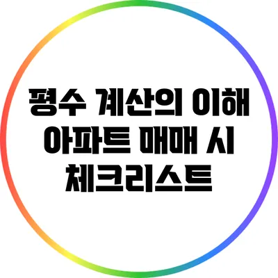 평수 계산의 이해: 아파트 매매 시 체크리스트