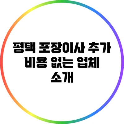 평택 포장이사 추가 비용 없는 업체 소개
