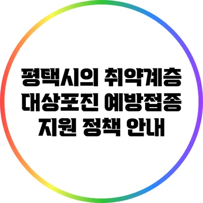 평택시의 취약계층 대상포진 예방접종 지원 정책 안내