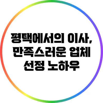 평택에서의 이사, 만족스러운 업체 선정 노하우