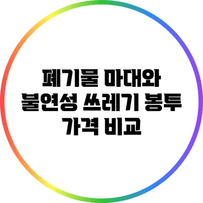 폐기물 마대와 불연성 쓰레기 봉투 가격 비교
