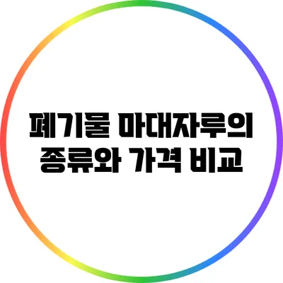 폐기물 마대자루의 종류와 가격 비교