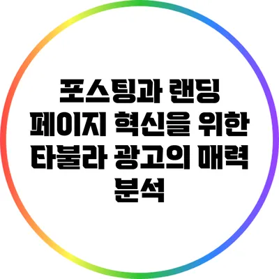 포스팅과 랜딩 페이지 혁신을 위한 타불라 광고의 매력 분석