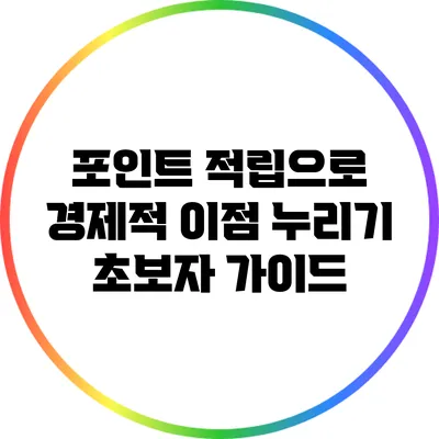 포인트 적립으로 경제적 이점 누리기: 초보자 가이드