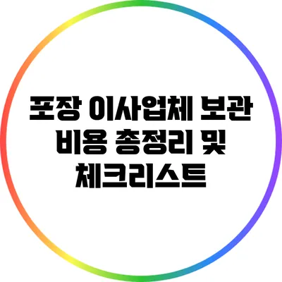 포장 이사업체 보관 비용 총정리 및 체크리스트
