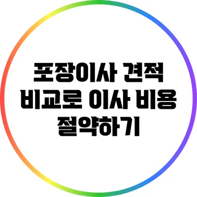포장이사 견적 비교로 이사 비용 절약하기