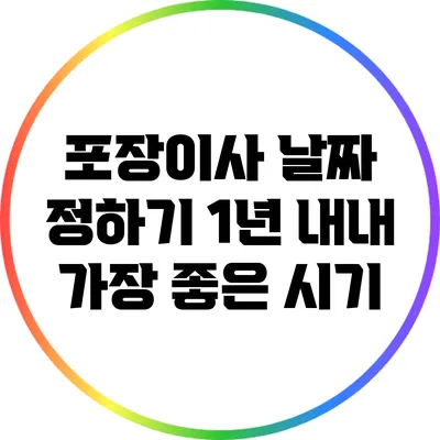 포장이사 날짜 정하기: 1년 내내 가장 좋은 시기